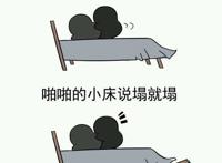 啪啪的小床说塌就塌 啪啪的小床说塌就塌