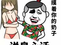 摸着你的奶子说良心话