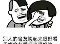 别人的舍友笑起来很好看，我的舍友笑起来很好笑