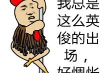 我总是这么英俊的出场，好惆怅