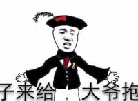 妹子来给大爷抱下