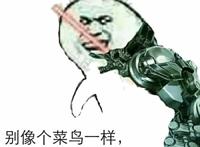 机械手臂拿着光剑：别像个菜鸟要产，不需要你来教我