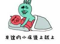 友谊的小床说上就上