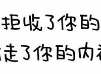 纯文字：对方拒收了你的消息，并偷走了你的内裤