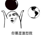 拿着炸弹：你要是激怒我，我要灭掉地球的