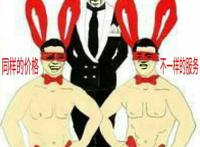 欢迎加入同性交流群，同样的价格，不一样的服务