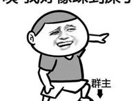 咦我好像踩到屎了（群主）