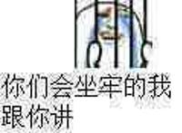 你们会坐牢的我跟你讲