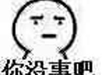 发呆：你没事吧