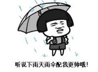 听说下雨天雨伞配我更帅哦