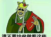 唐僧：请不要给贫僧看这些