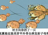 对方向你扔了一只羽翼稳定脱壳穿甲外带全弹发射子母狗