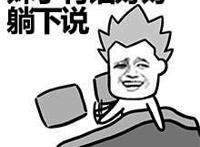 床上：妹子有话好好躺下说