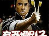 叶问拿着两个牙刷：有两把刷子