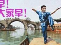 船上摆动作：早！大家早！