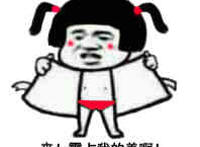 来啊强奸我啊互相伤害：来！霸占我的美啊！