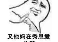 又他妈在秀恩爱，告辞