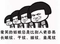 满满的负能量送给大家：爱笑的姑娘总是比别人更容易长眼纹、干纹、细纹、鱼尾纹