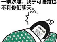 一群沙雕，我宁可睡觉也不和你们聊天