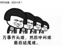 满满的负能量送给大家：万事开头难，然后中间难，最后结尾难