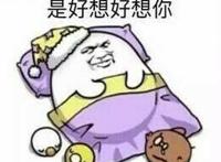每天起床第一件事就是好想好想你