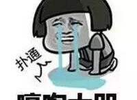 扑通跪地上：嚎啕大哭