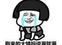 刚来的大姨妈说漏就漏