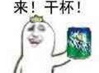 拿着雪碧干杯一套：来！干杯！ 好的！兄弟！ 干！