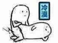 两个发呆的小人抱着：冷漠