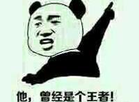 指着楼上：他，曾经是个王者，后来被狗日了