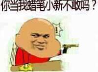 拍桌子拿出枪：你当我蜡笔小新不敢吗？
