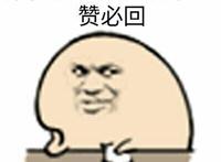 QQ名片求赞，有赞必回