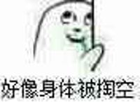 扶着墙流口水翻白眼：好像身体被掏空