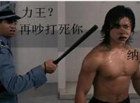 力王？再吵打死你，纳呢？老虎不发威你当我力王吹萧的啊