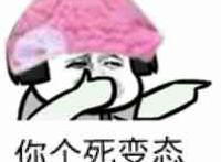 头上戴着个内裤：你个死变态