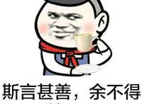 斯言甚善，余不得赞一词