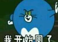 我方了：我开始圆了