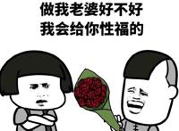 送花：做我老婆好不好，我会给你性福的