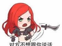 英雄联盟不想说话系列：不翔之刃对方不想跟你说话并向你扔了把匕首