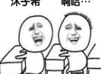 小学生前后排：沐子希，啊哈。。