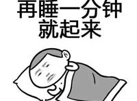再睡一分钟就起来