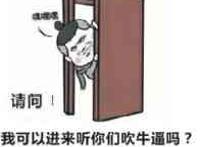 请问我可以进来听你们吹牛逼吗？