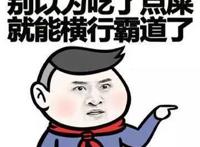 别以为吃了点屎就能横行霸道了