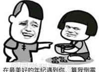 在最美好的年纪遇到你，算我倒霉