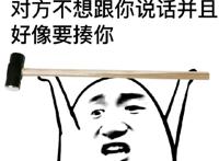 对方不想你说话并且好像要揍你