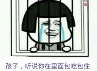 禁言室坐牢里：孩子，听说你在里面包吃包住爸爸就放心了