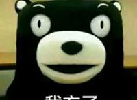 熊本熊：我方了