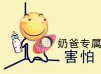 滑稽害怕：奶爸专属