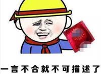 拿着套套：一言不合就不可描述了