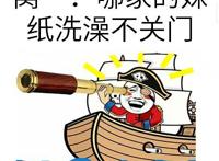 望远镜：窝草！哪家的妹纸洗澡不关门